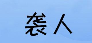 襲人品牌logo