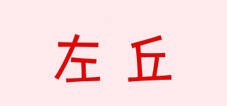 左丘品牌logo