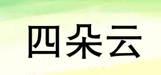 四朵云品牌logo
