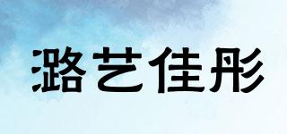 潞藝佳彤品牌logo