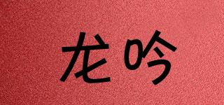 龍吟品牌logo