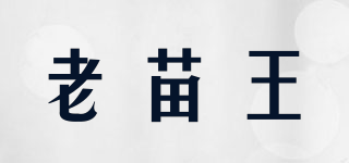 老苗王品牌logo