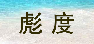 彪度品牌logo