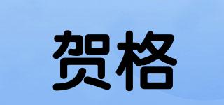賀格品牌logo