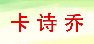 卡詩喬品牌logo