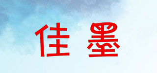 佳墨品牌logo