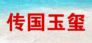 傳國(guó)玉璽品牌logo