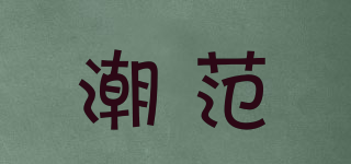 潮范品牌logo