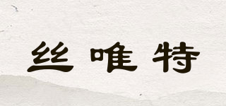 絲唯特品牌logo