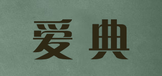 愛典品牌logo