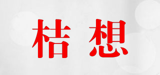 桔想品牌logo
