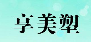享美塑品牌logo