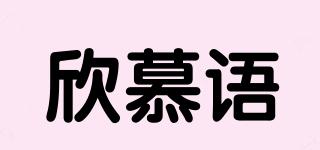 欣慕語品牌logo