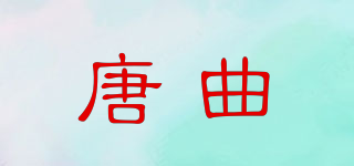 唐曲品牌logo