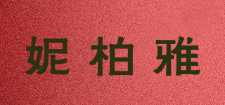 NIEPORYA/妮柏雅品牌logo