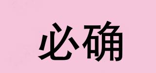 必確品牌logo