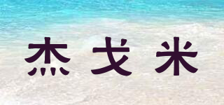 杰戈米品牌logo