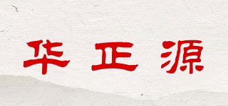 華正源品牌logo