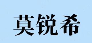 莫銳希品牌logo