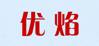 優(yōu)焰品牌logo