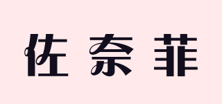 佐奈菲品牌logo