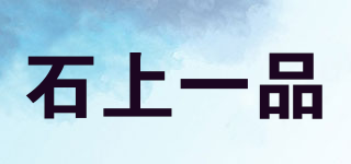 石上一品品牌logo