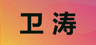衛(wèi)濤品牌logo