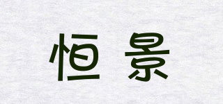 恒景品牌logo
