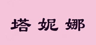 塔妮娜品牌logo