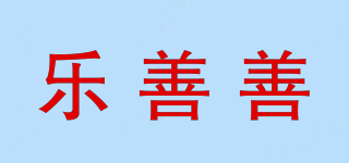 樂善善品牌logo