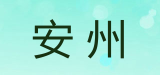 安州品牌logo