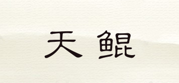 天鯤品牌logo