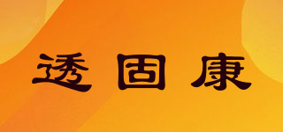 透固康品牌logo