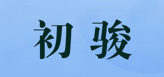 初駿品牌logo