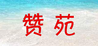 贊苑品牌logo