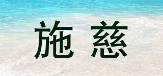 施慈品牌logo