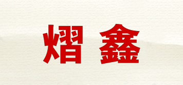 熠鑫品牌logo