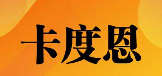 卡度恩品牌logo