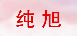 純旭品牌logo