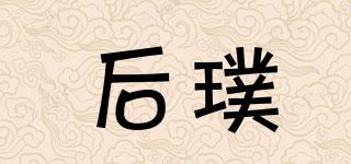 后璞品牌logo