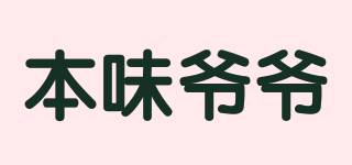 本味爺爺品牌logo