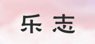 樂志品牌logo