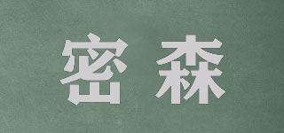 密森品牌logo