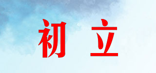 初立品牌logo