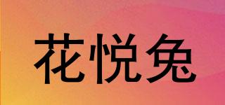 花悅兔品牌logo