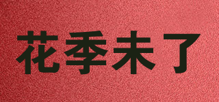 花季未了品牌logo