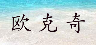 歐克奇品牌logo