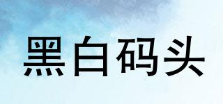 黑白碼頭品牌logo