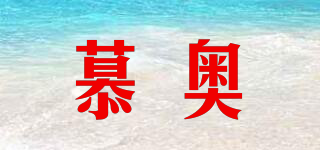 慕奧品牌logo