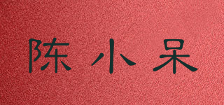 陳小呆品牌logo